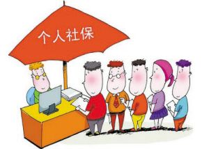 個(gè)人自己繳納社保好不好？ 第1張