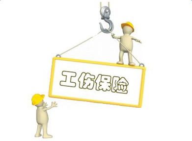 社保當中工傷保險的待遇有哪些？ 第1張