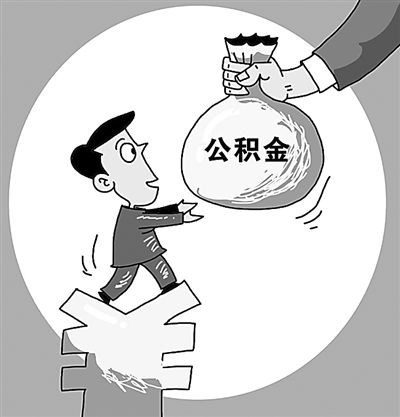 住房公積金繳納有什么好處？ 第1張