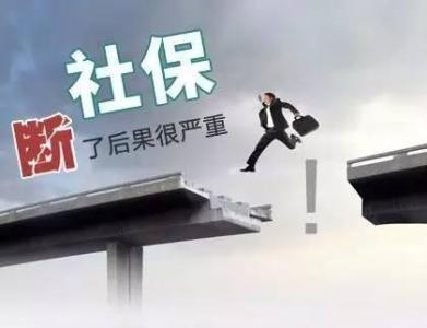 社保斷繳會有什么影響 第1張 社保斷繳會有什么影響 第1張