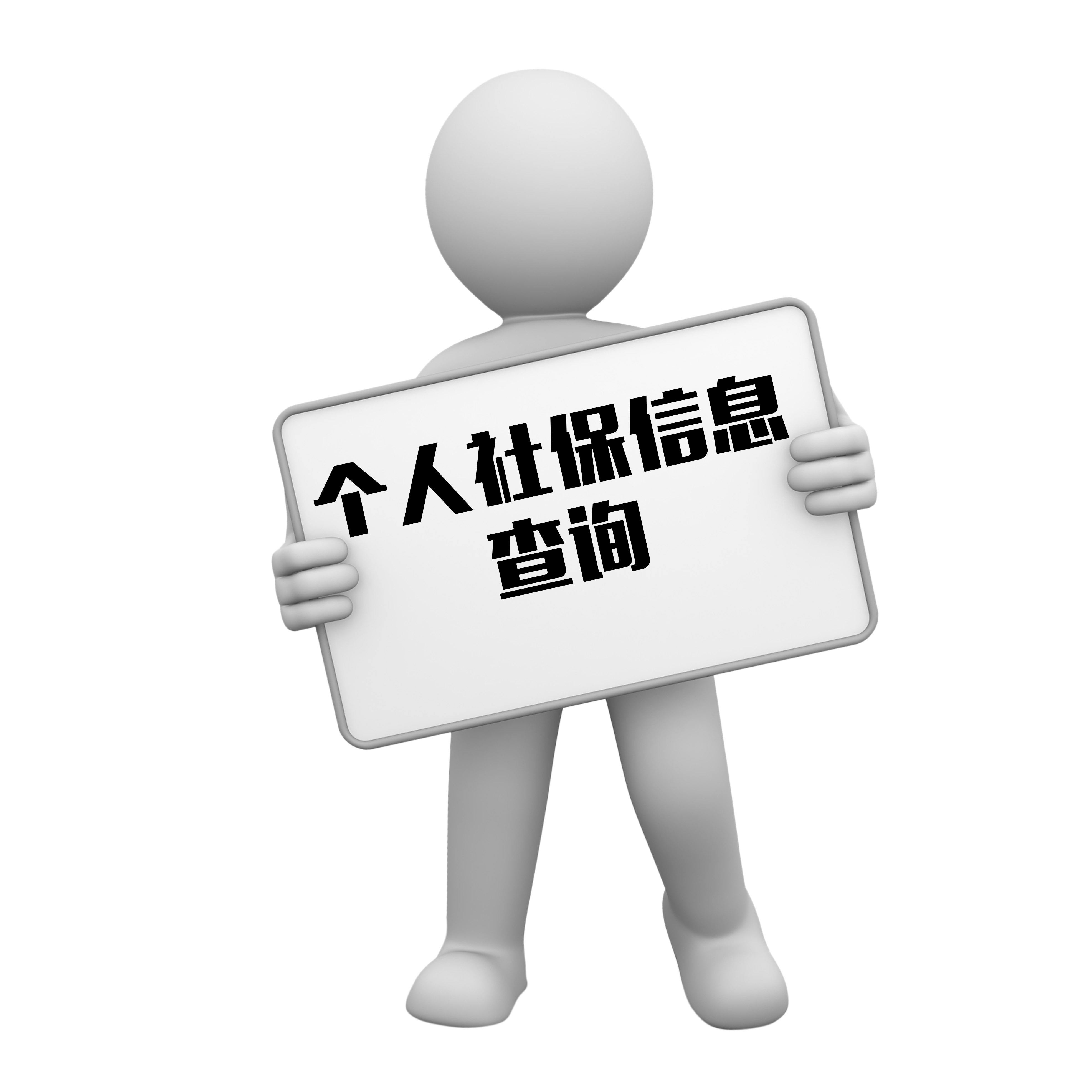 【人事外包】企業(yè)社保查詢(xún) 第1張 【人事外包】企業(yè)社保查詢(xún) 第1張