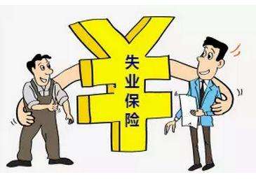 失業(yè)保險有那些福利?失業(yè)金怎么領,領多少? 第1張 失業(yè)保險有那些福利?失業(yè)金怎么領,領多少? 第1張