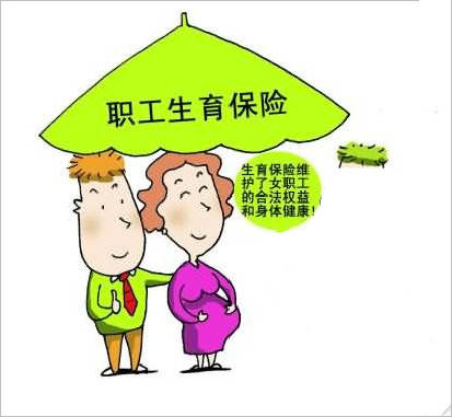 生育保險(xiǎn)怎么報(bào)銷? 第1張 生育保險(xiǎn)怎么報(bào)銷? 第1張