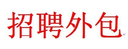 招聘外包有哪些好處？ 第1張