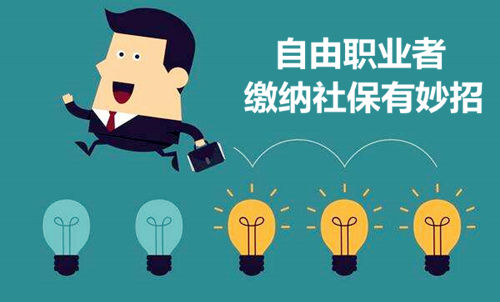 自由職業(yè)者繳納社保和住房公積金的方法 第1張 自由職業(yè)者繳納社保和住房公積金的方法 第1張