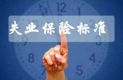 繳納失業(yè)保險(xiǎn)有什么用？ 第1張