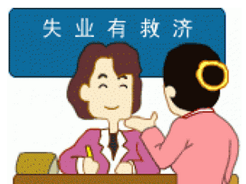 怎么領取失業保險金？可以領多少失業金？ 第1張