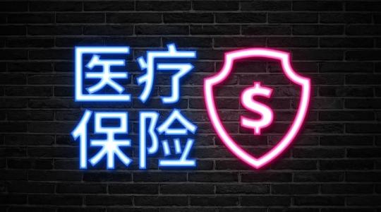 職工醫(yī)療保險(xiǎn)和居民醫(yī)療保險(xiǎn)能同時(shí)報(bào)銷嗎？ 第1張