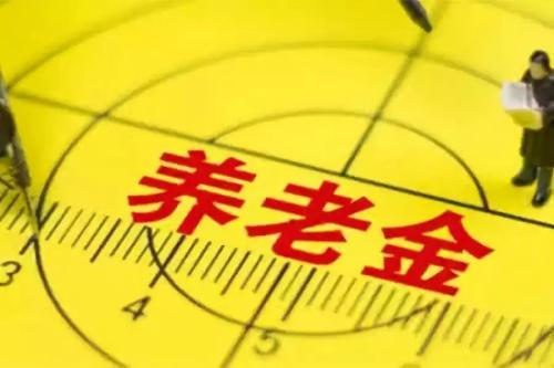 養老金“五年提一檔”? 第1張 養老金“五年提一檔”? 第1張