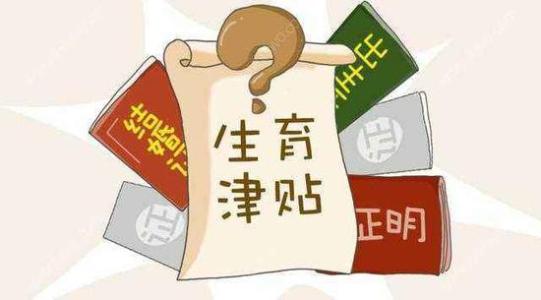 成都生育津貼是如何計算的？ 第1張